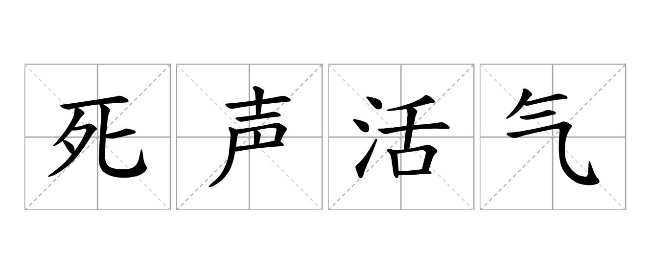 死声活气是什么意思