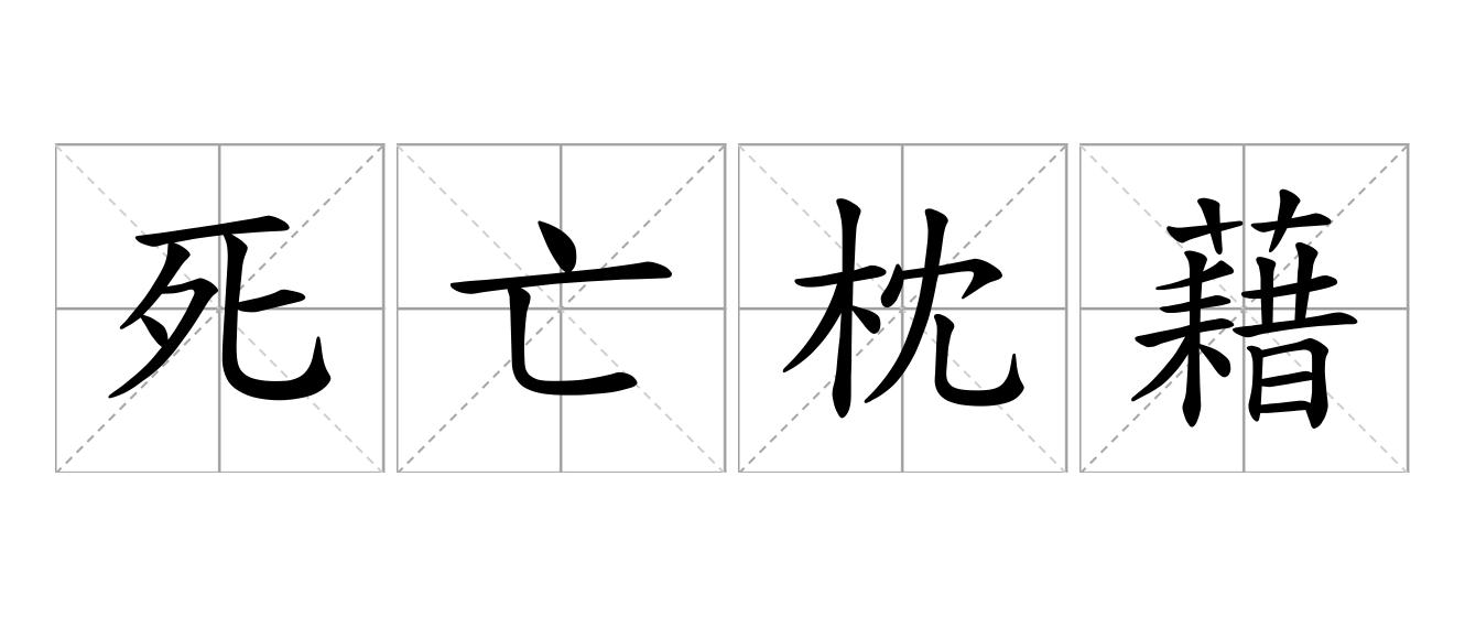 死亡枕藉是什么意思
