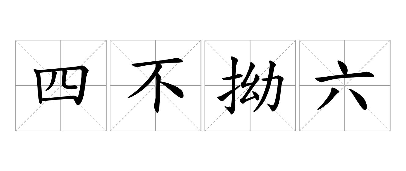 四不拗六是什么意思