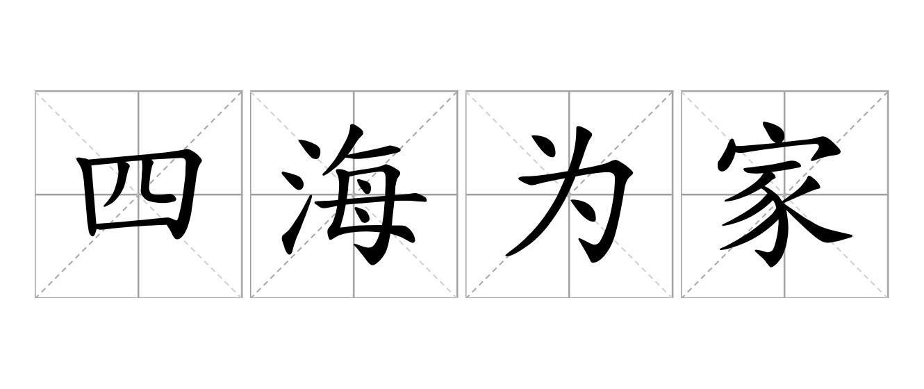 四海为家是什么意思
