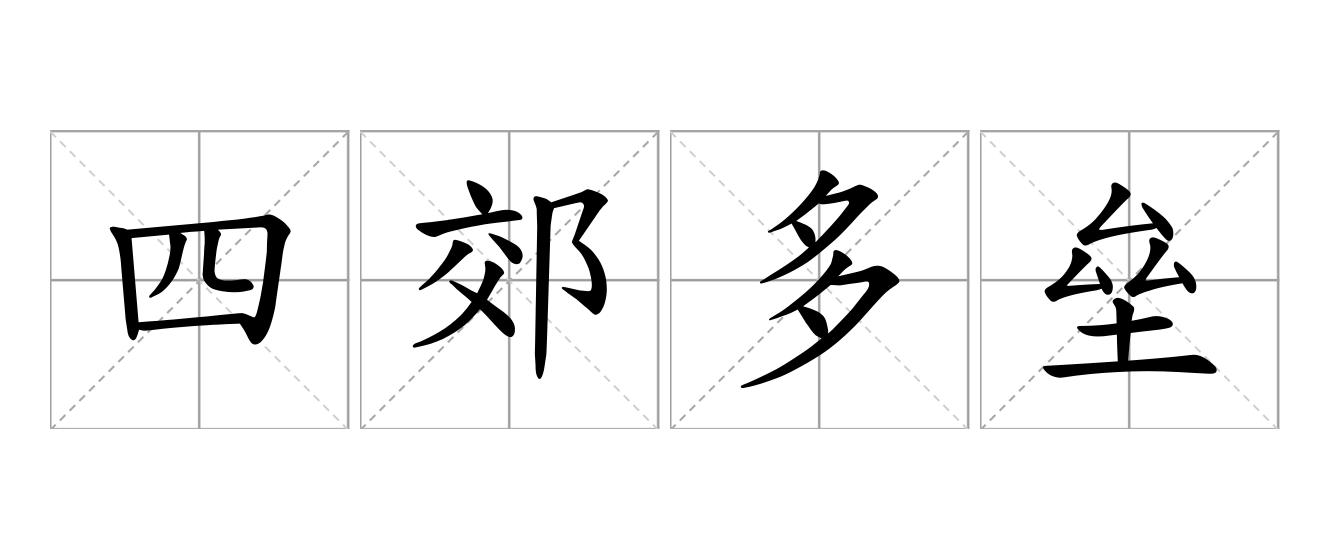四郊多垒是什么意思