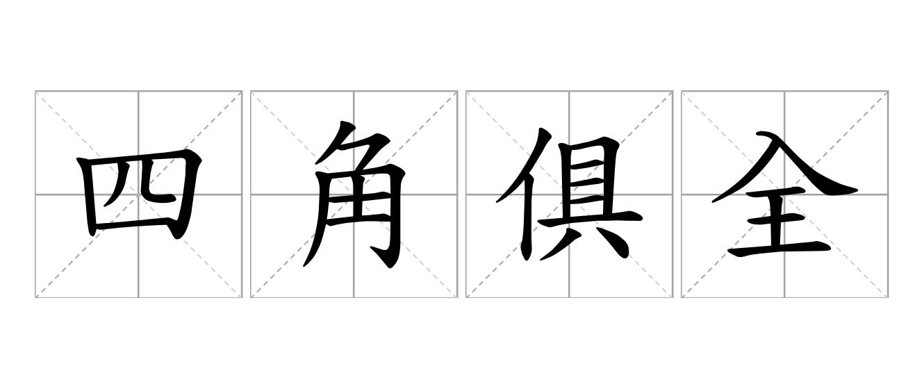 四角俱全是什么意思