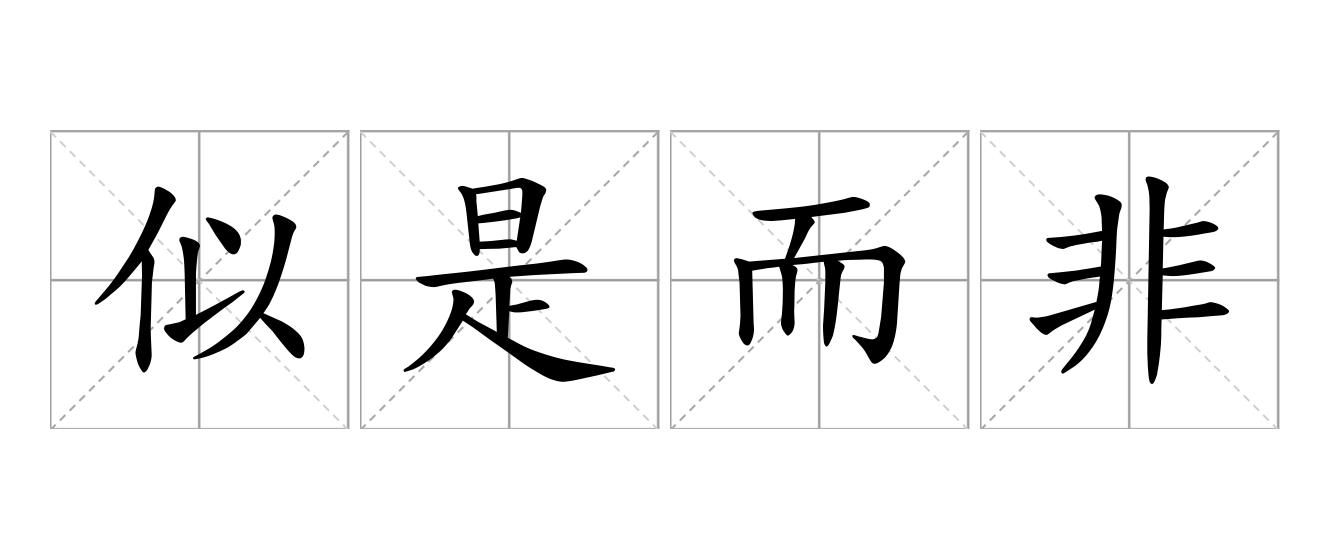 似是而非是什么意思