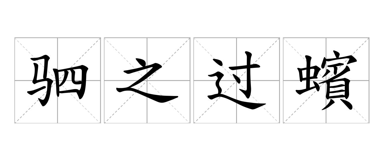 驷之过蠙是什么意思