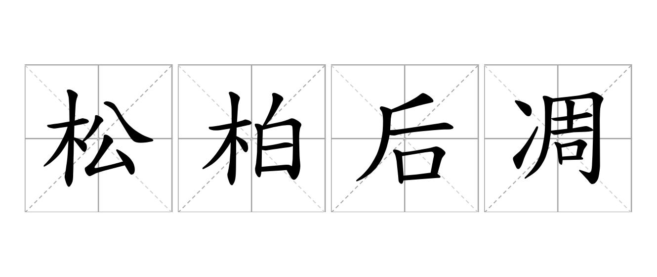 松柏后凋是什么意思