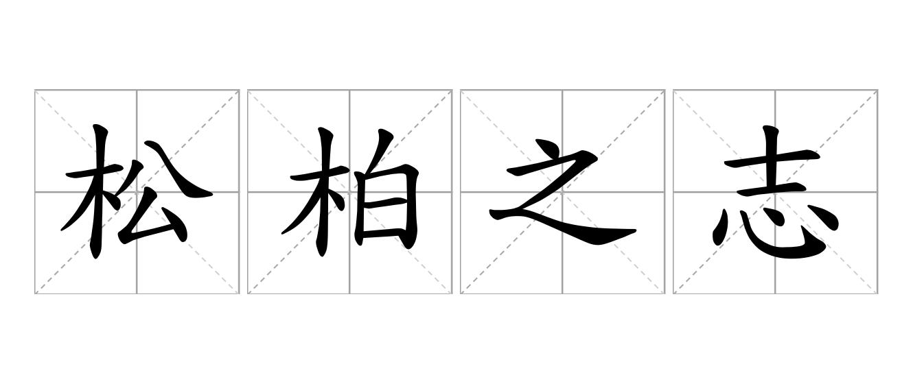 松柏之志是什么意思