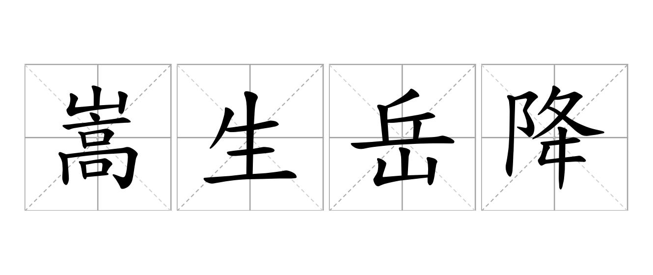 嵩生岳降是什么意思