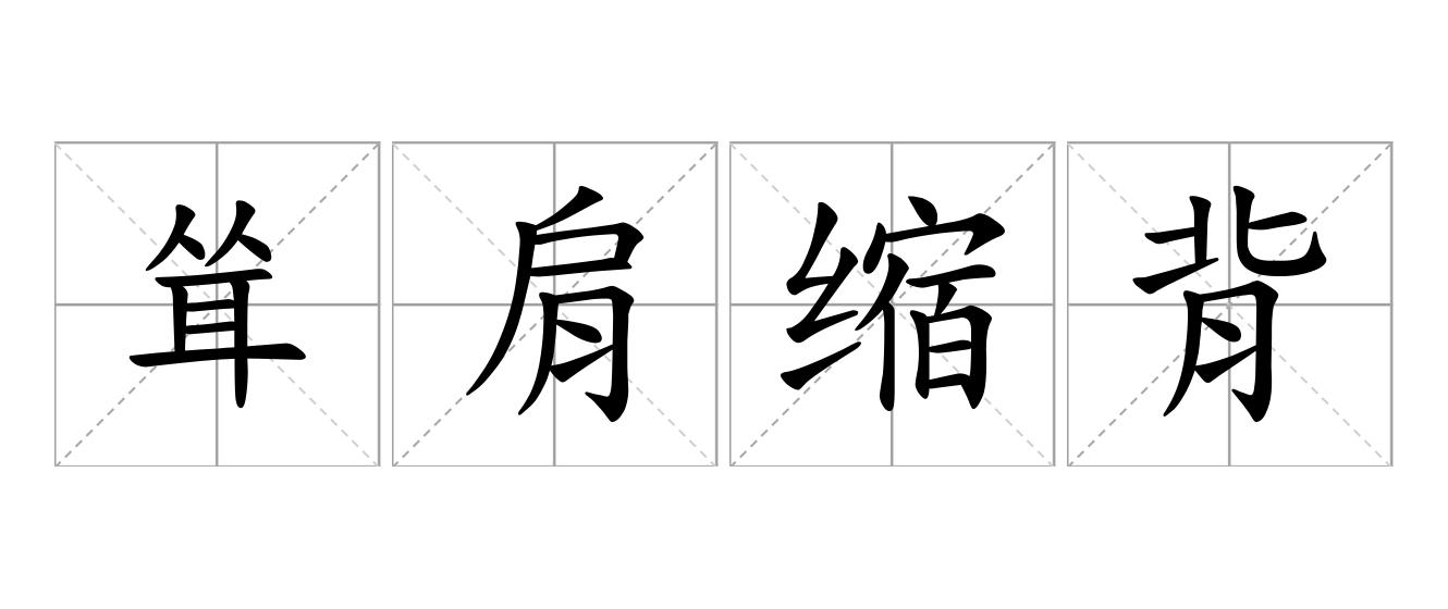 耸肩缩背是什么意思