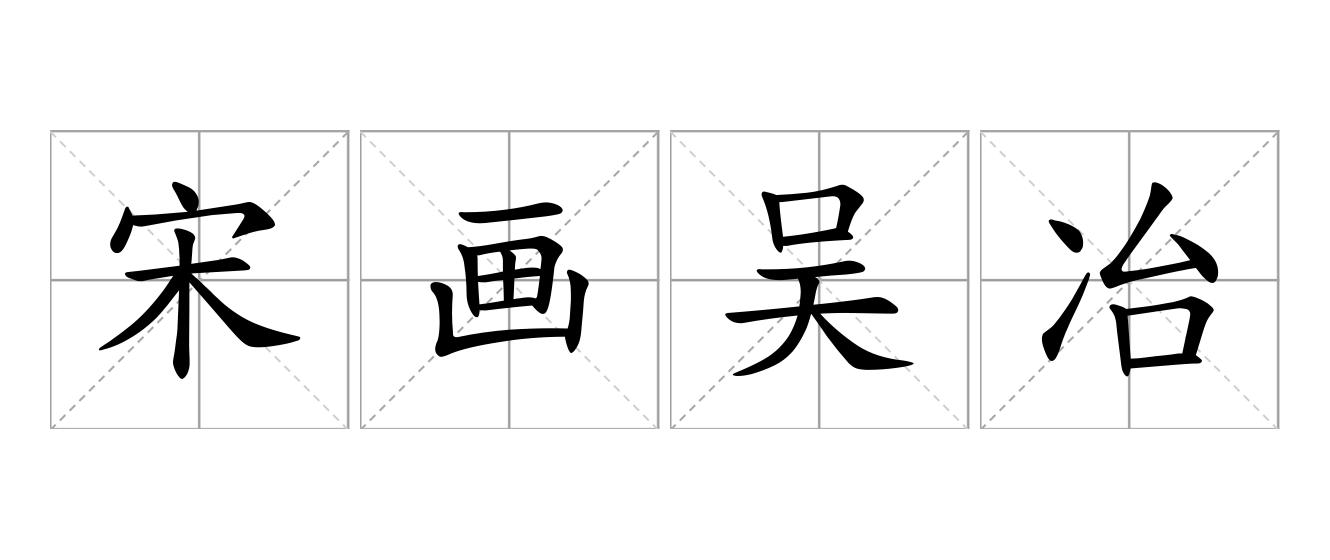 宋画吴冶是什么意思