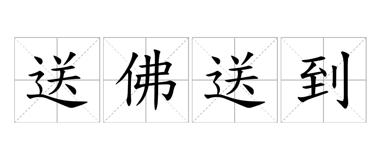 送佛送到西是什么意思