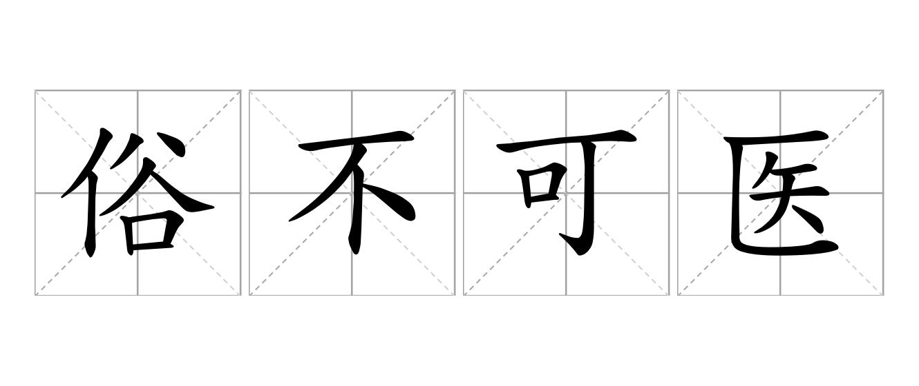 俗不可医是什么意思