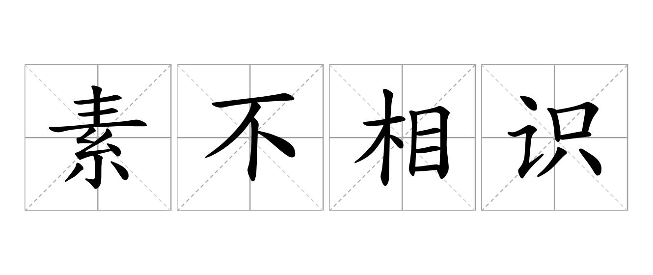 素不相识是什么意思