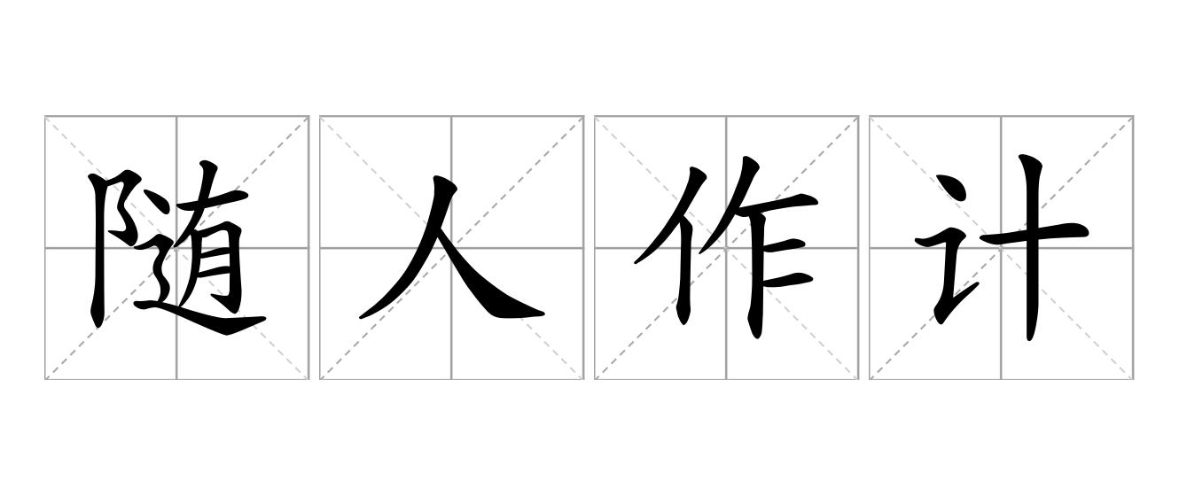 随人作计是什么意思