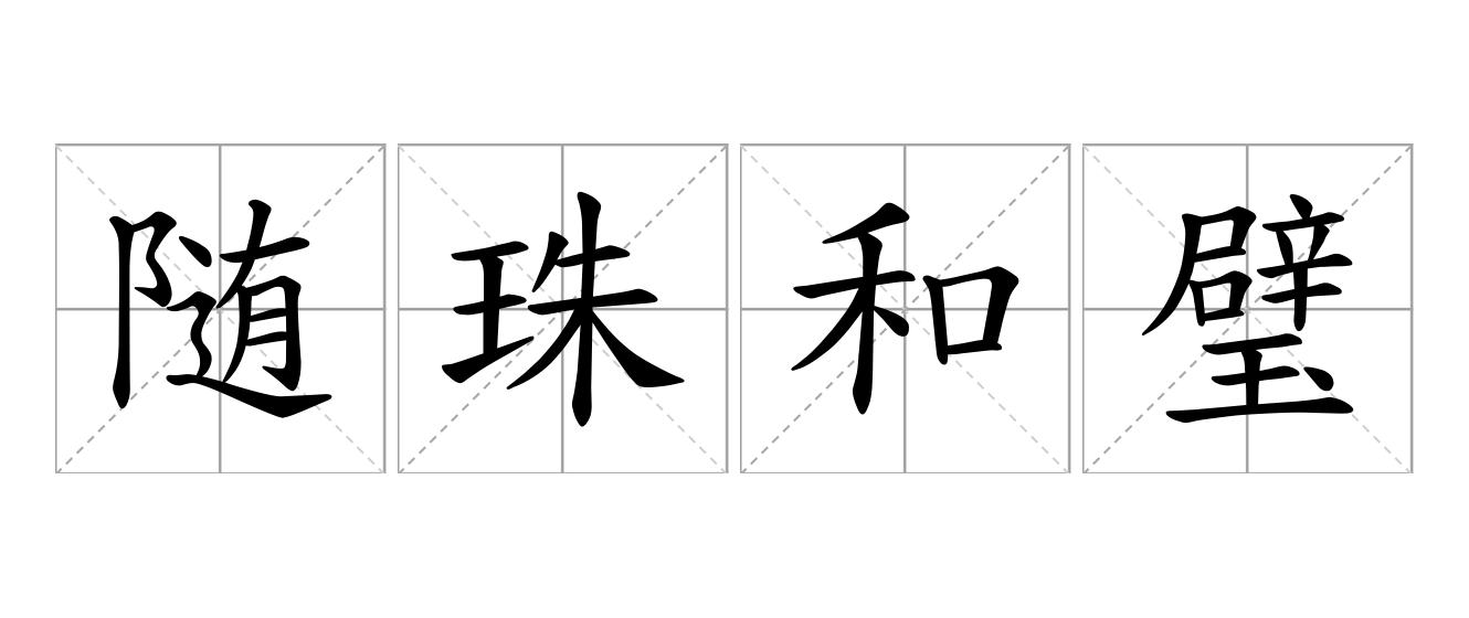 随珠和璧是什么意思