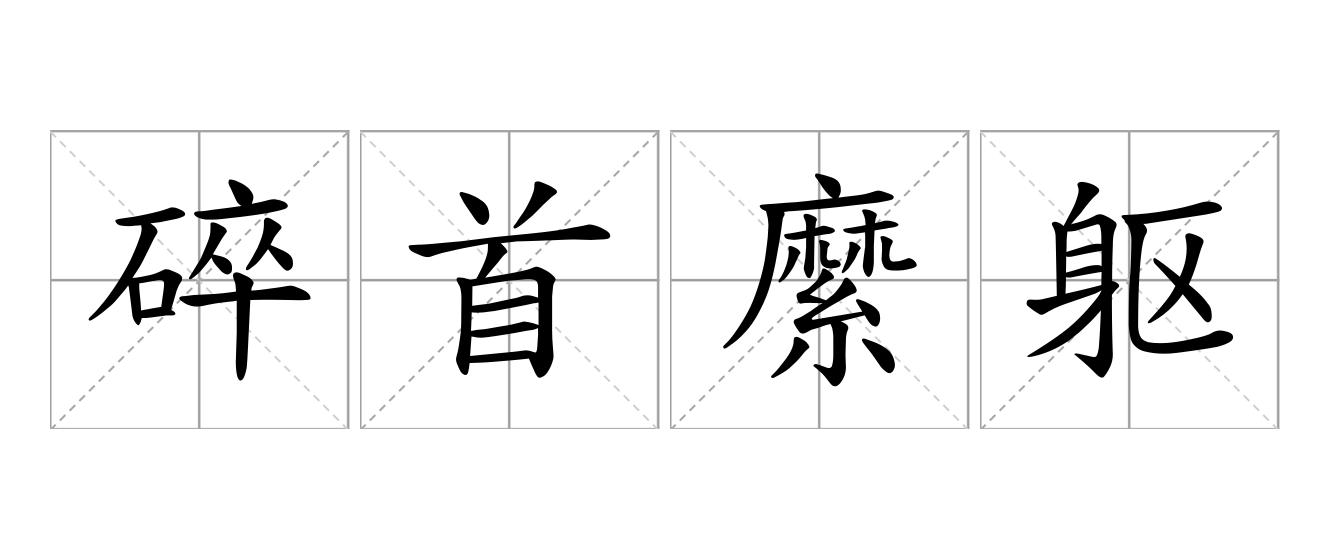 碎首縻躯是什么意思