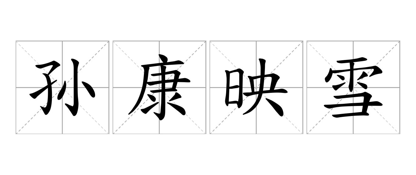 孙康映雪是什么意思