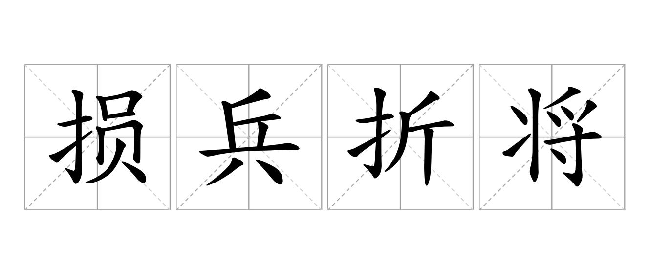 损兵折将是什么意思
