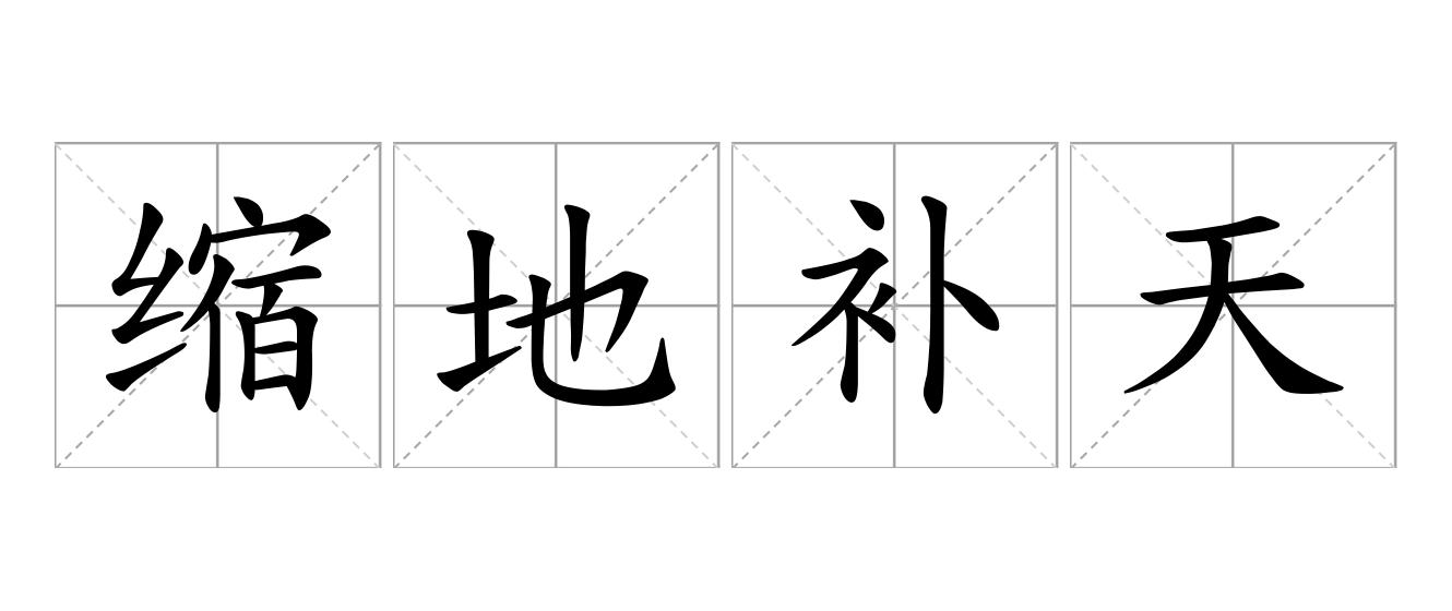 缩地补天是什么意思