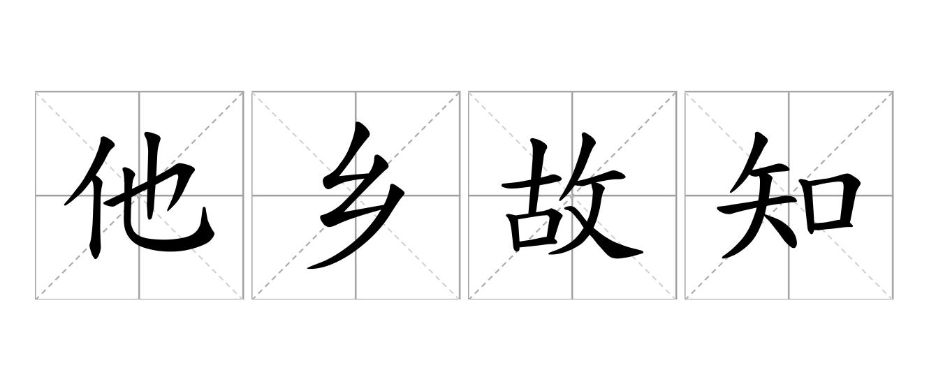他乡故知是什么意思