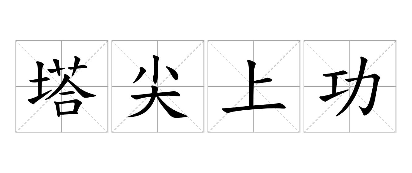 塔尖上功德是什么意思