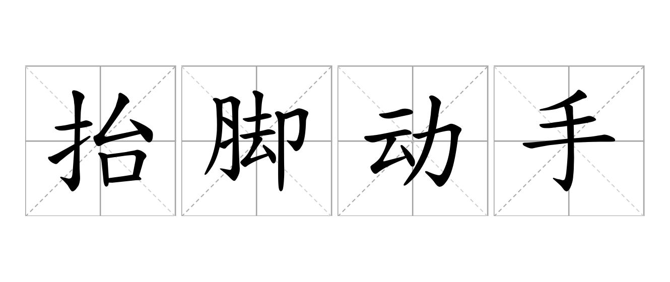 抬脚动手是什么意思