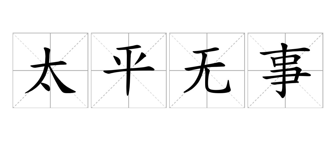 太平无事是什么意思