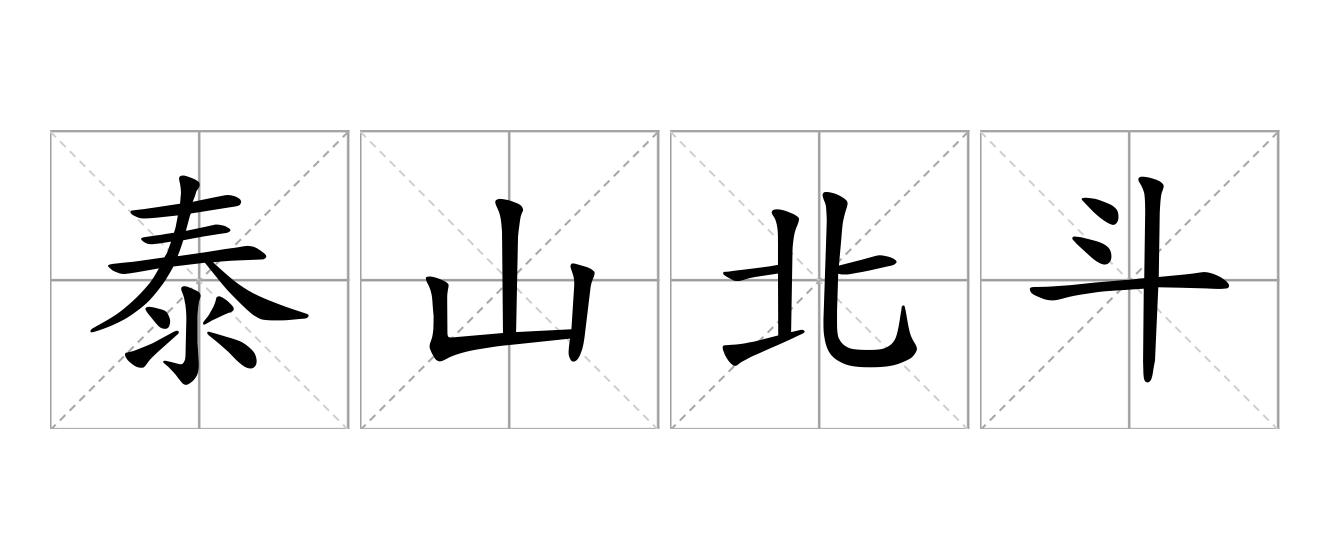 泰山北斗是什么意思
