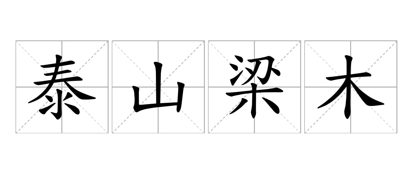 泰山梁木是什么意思