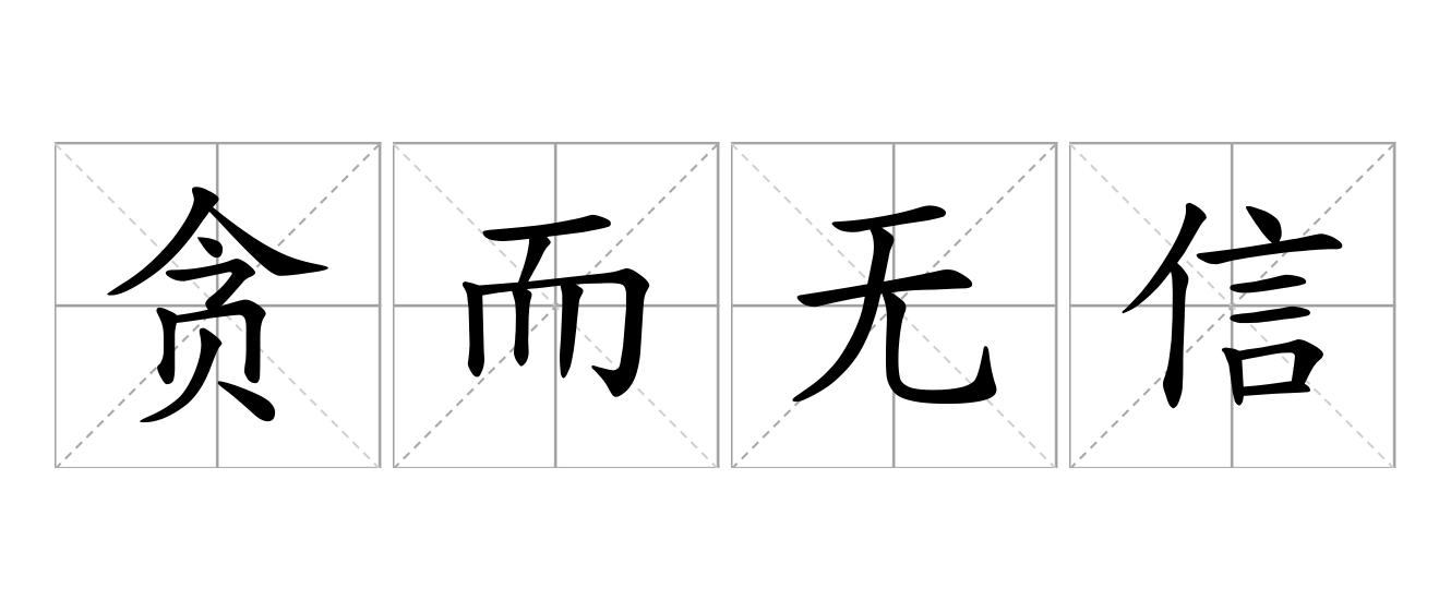 贪而无信是什么意思