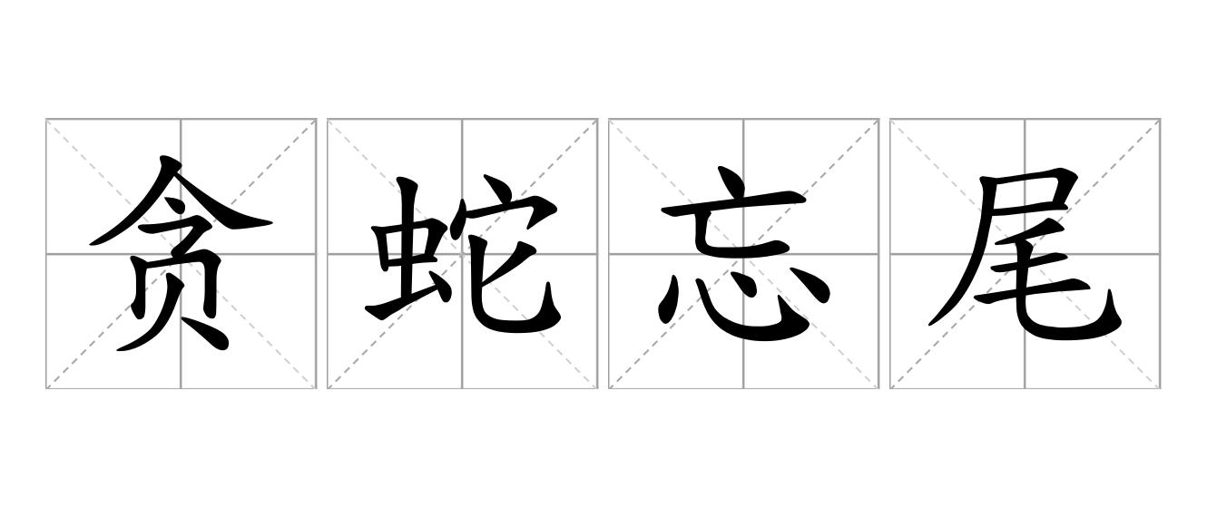 贪蛇忘尾是什么意思