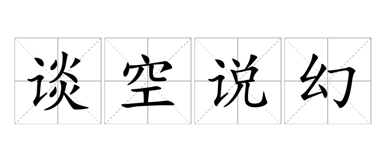 谈空说幻是什么意思