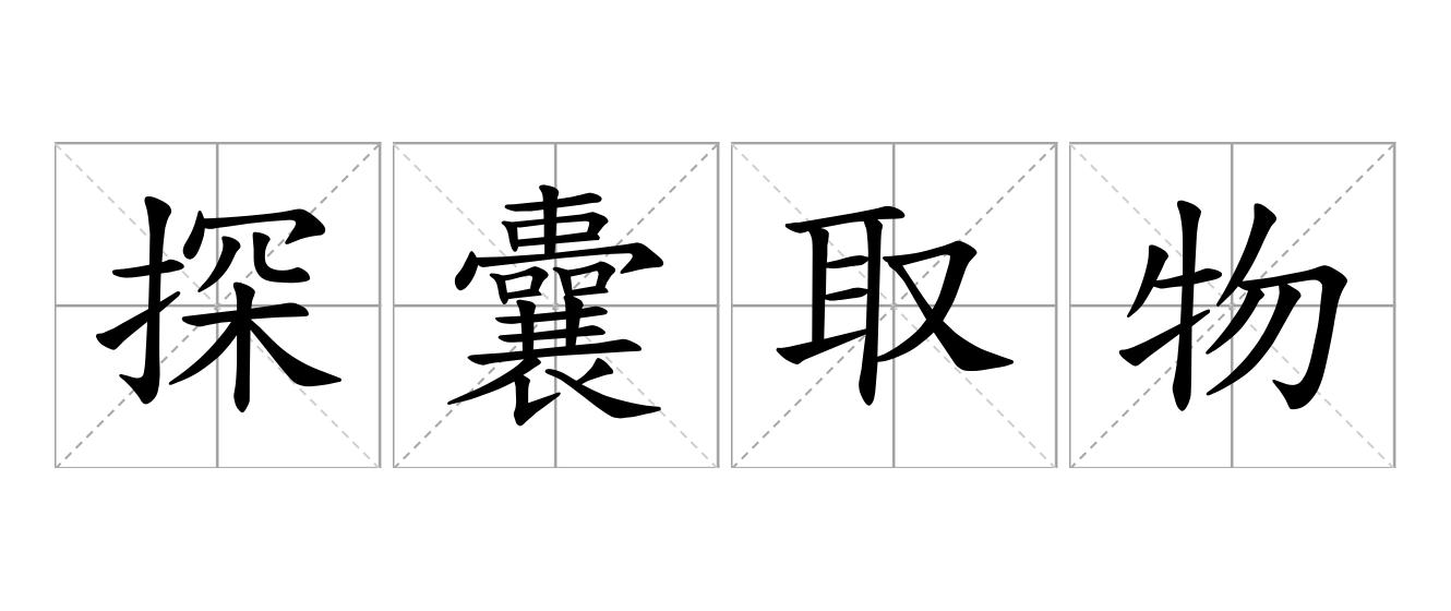 探囊取物是什么意思