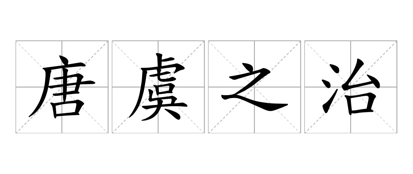 唐虞之治是什么意思