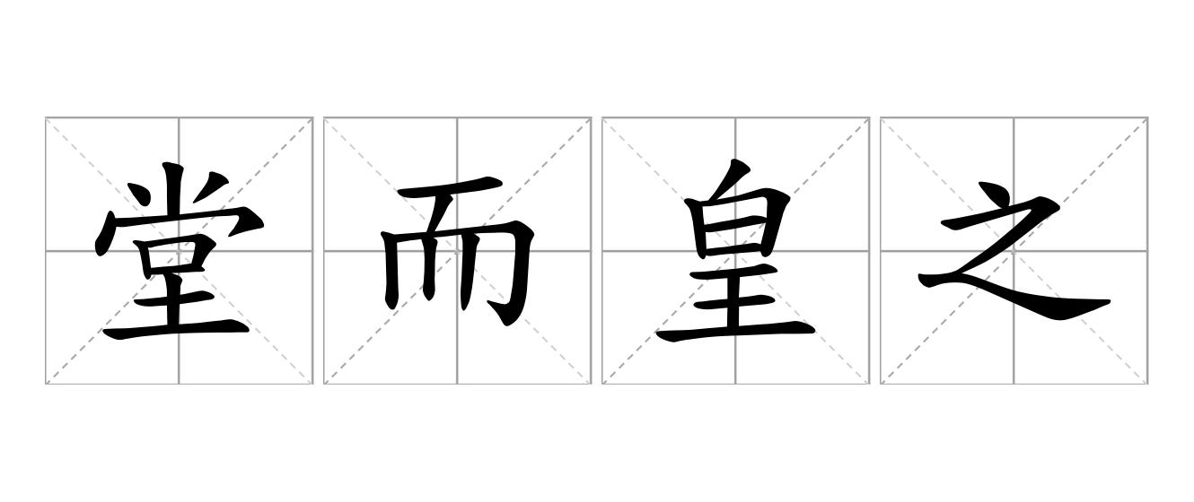 堂而皇之是什么意思