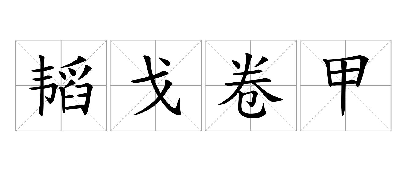 韬戈卷甲是什么意思