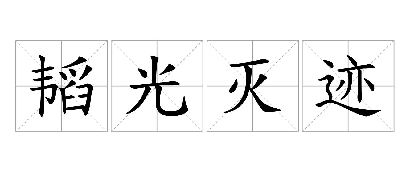韬光灭迹是什么意思
