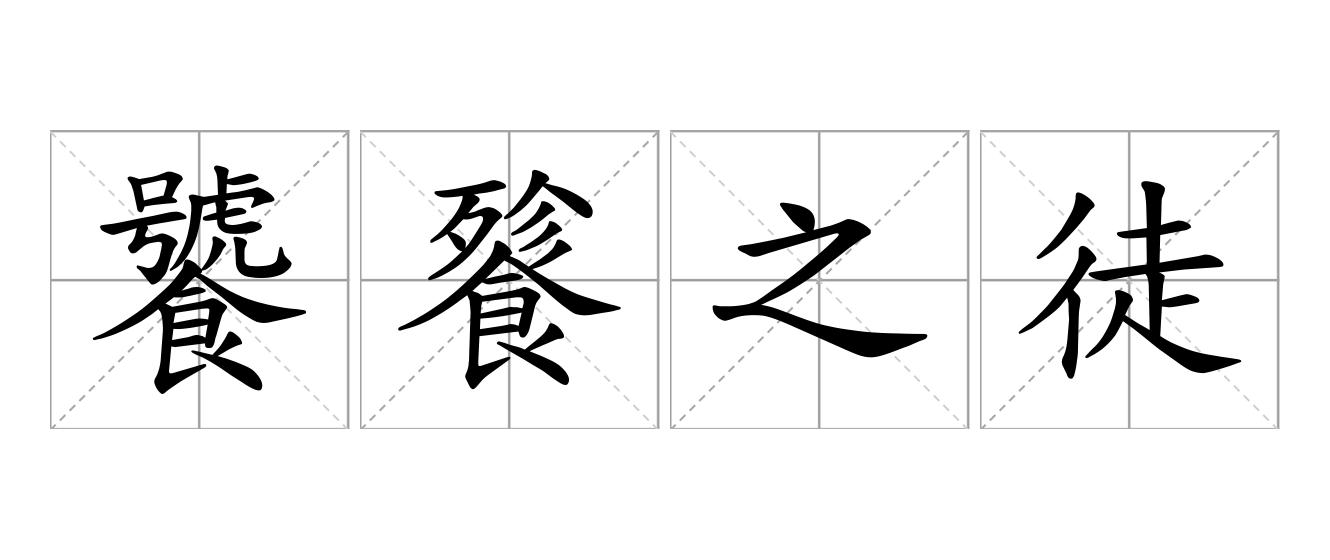 饕餮之徒是什么意思