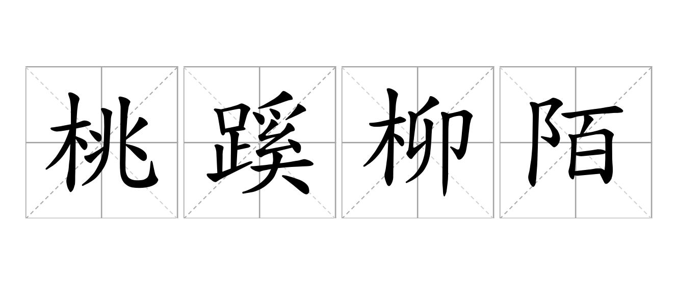 桃蹊柳陌是什么意思