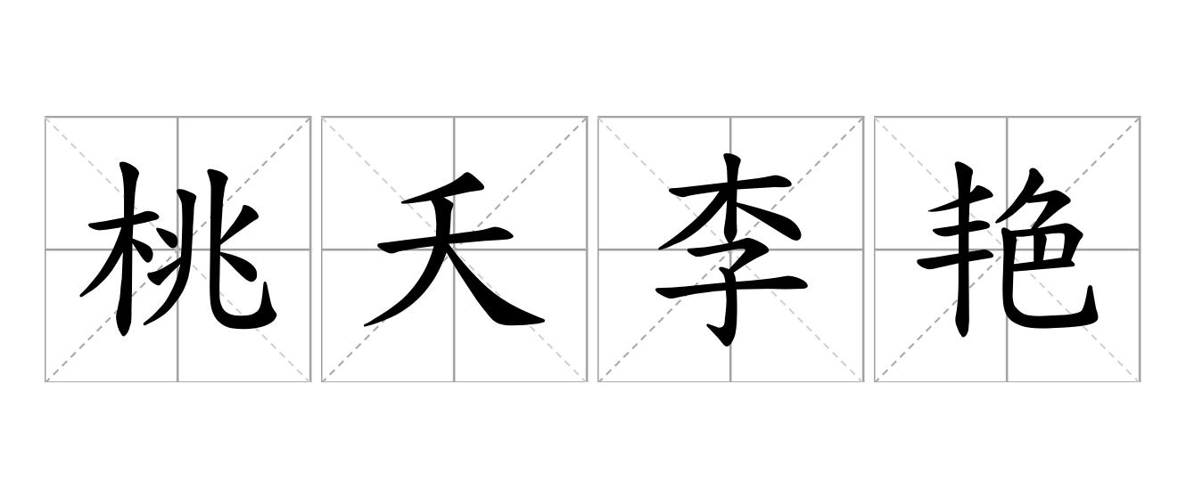 桃夭李艳是什么意思