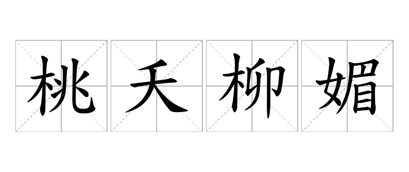 桃夭柳媚是什么意思