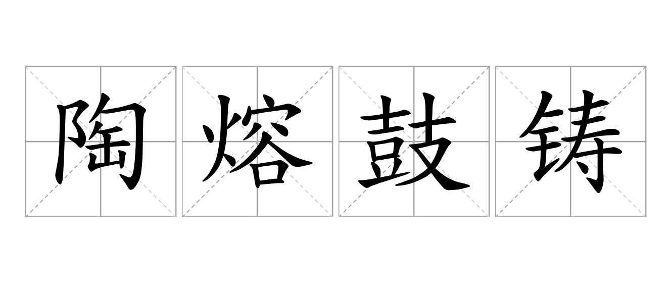 陶熔鼓铸是什么意思