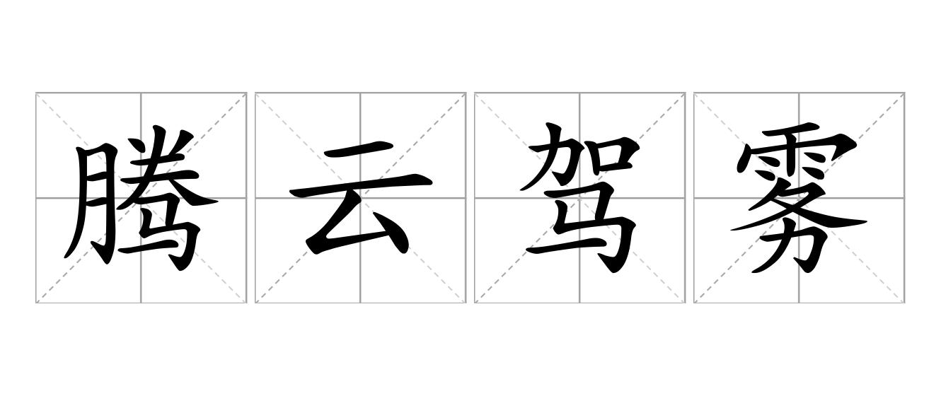 腾云驾雾是什么意思