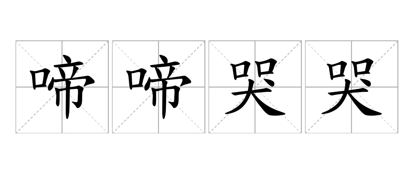 啼啼哭哭是什么意思