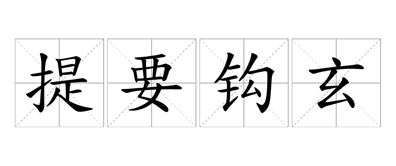 提要钩玄是什么意思