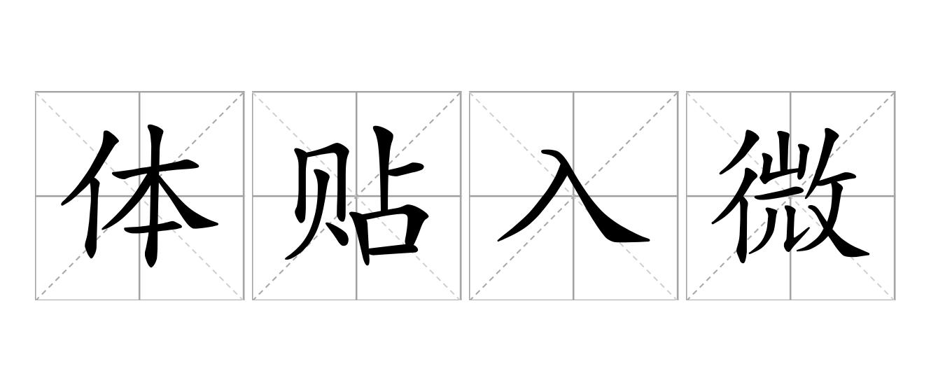 体贴入微是什么意思