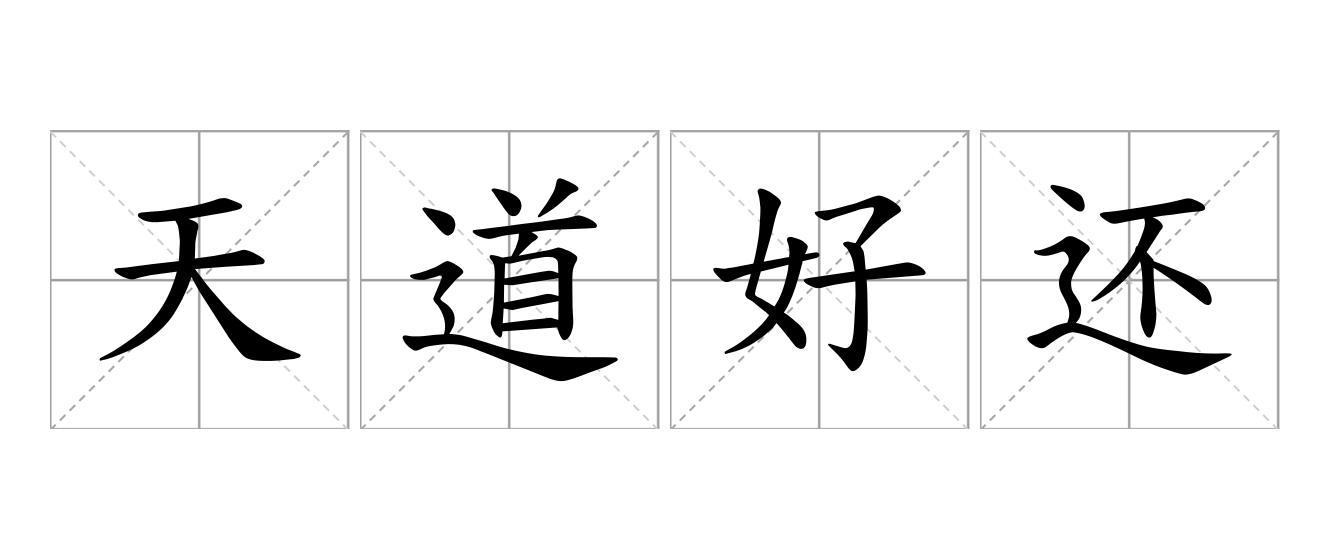 天道好还是什么意思