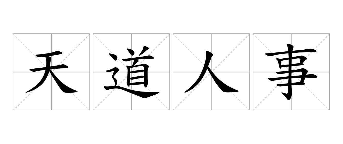 天道人事是什么意思