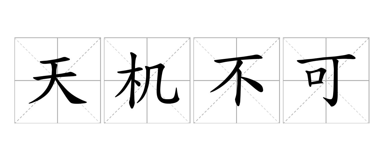 天机不可泄露是什么意思