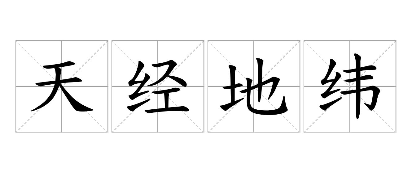 天经地纬是什么意思