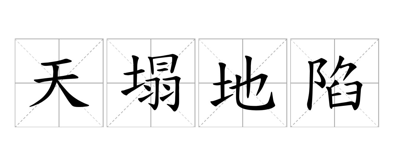 天塌地陷是什么意思